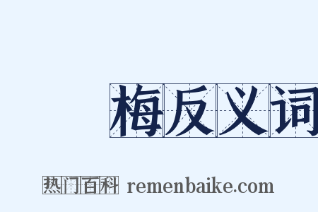 緑蕚梅反义词是什么意思的图片